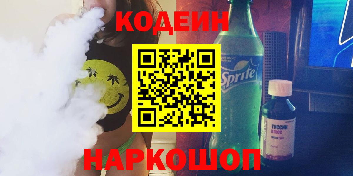 Кодеин Purple Drank  Кодеиновый сироп Lean Purple Drank  Электрогорск  Вход с VPN 