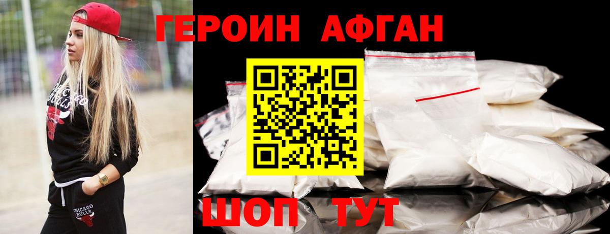 Героин Афган  Вход с VPN  ГЕРОИН  Электрогорск 